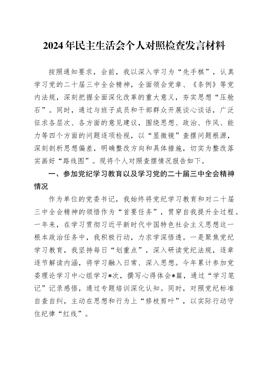 2024年民主生活会个人对照检查发言材料（2）_第1页