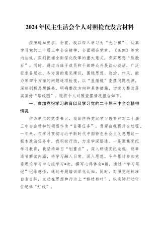 2024年民主生活会个人对照检查发言材料（2）