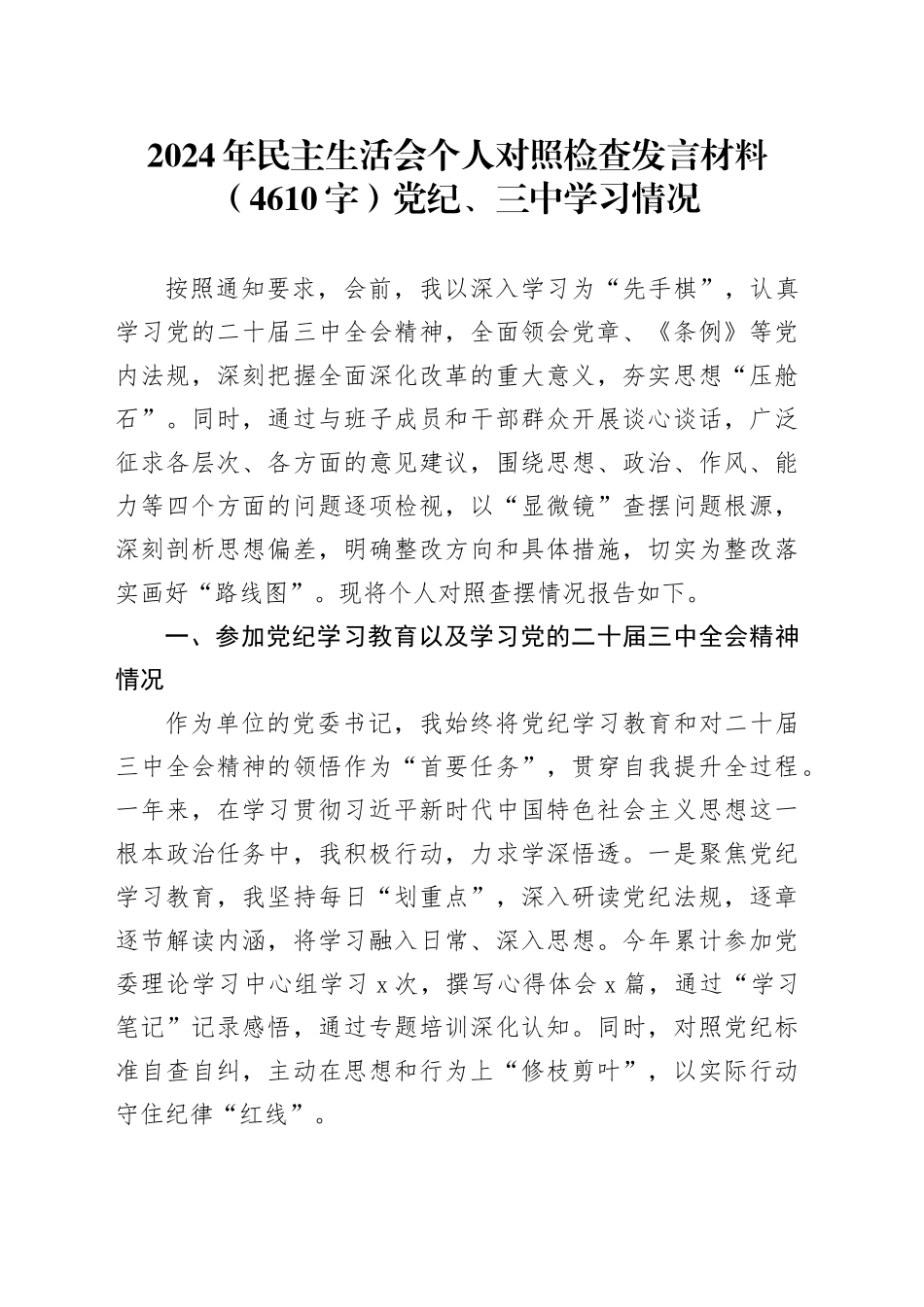 2024年民主生活会个人对照检查发言材料（4610字）党纪、三中学习情况_第1页