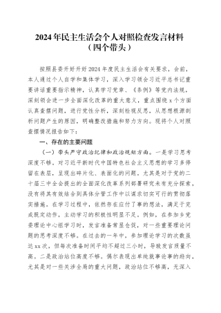 2024年民主生活会个人对照检查发言材料（四个带头）（2）