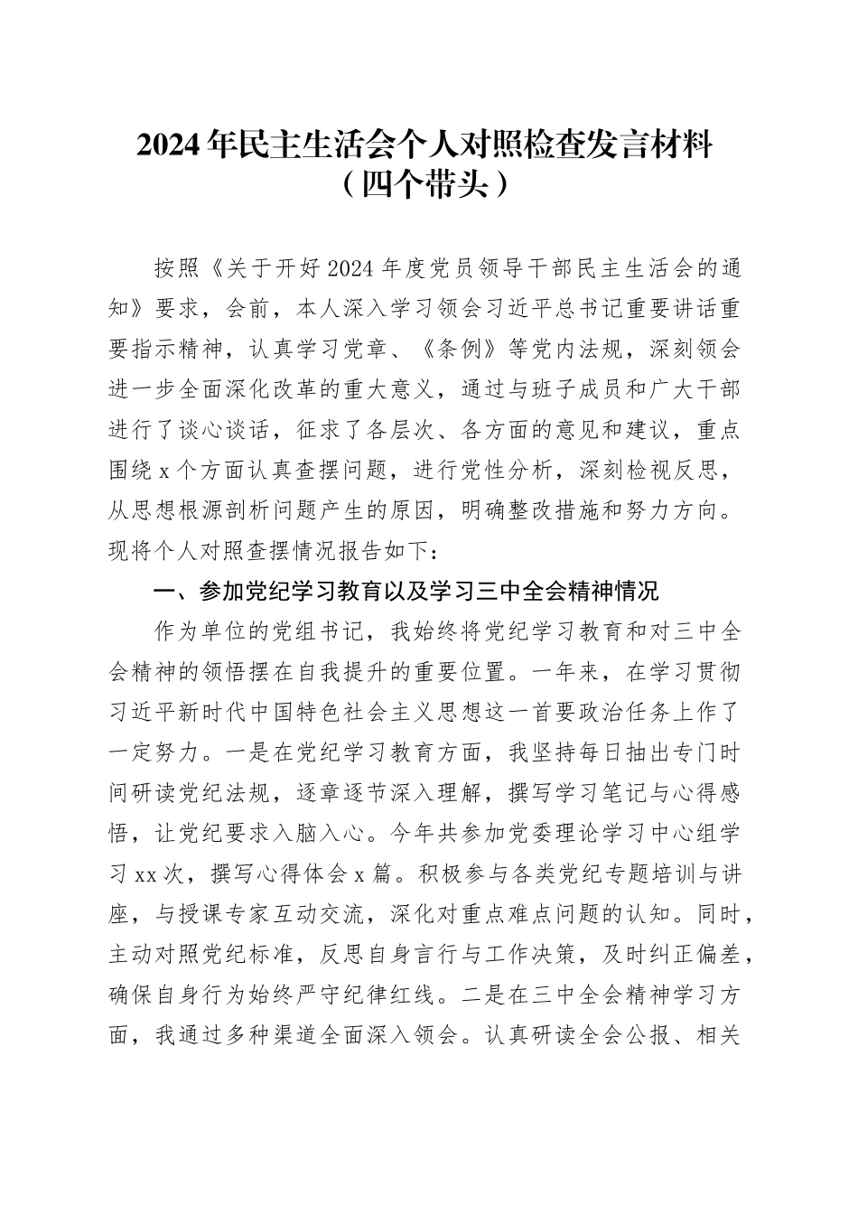 2024年民主生活会个人对照检查发言材料（四个带头）_第1页
