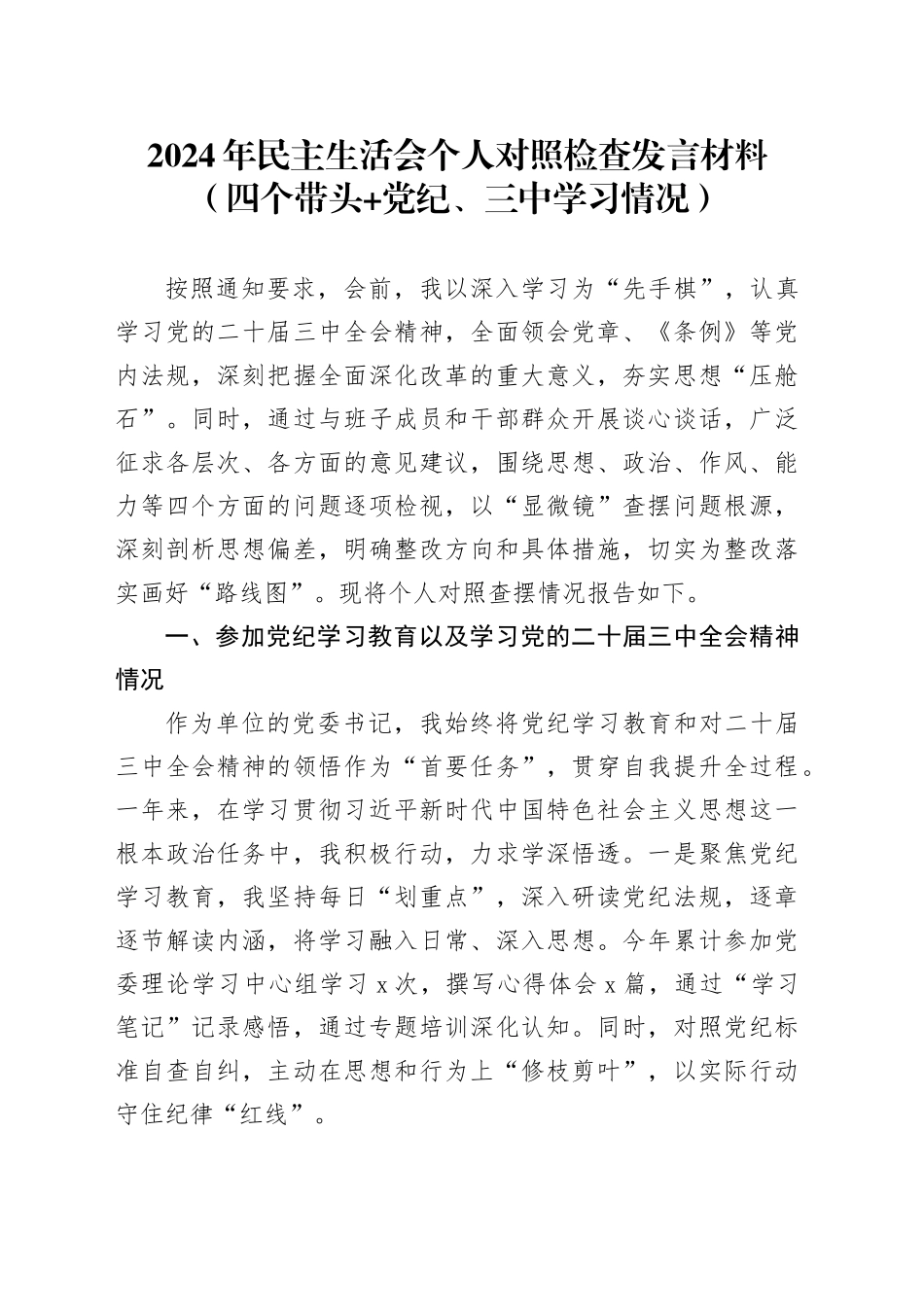2024年民主生活会个人对照检查发言材料（四个带头+党纪、三中学习情况）_第1页