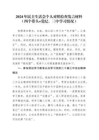 2024年民主生活会个人对照检查发言材料（四个带头+党纪、三中学习情况）