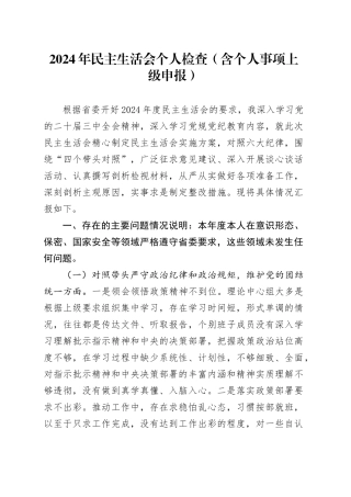 2024年民主生活会个人检查（含个人事项上级申报）