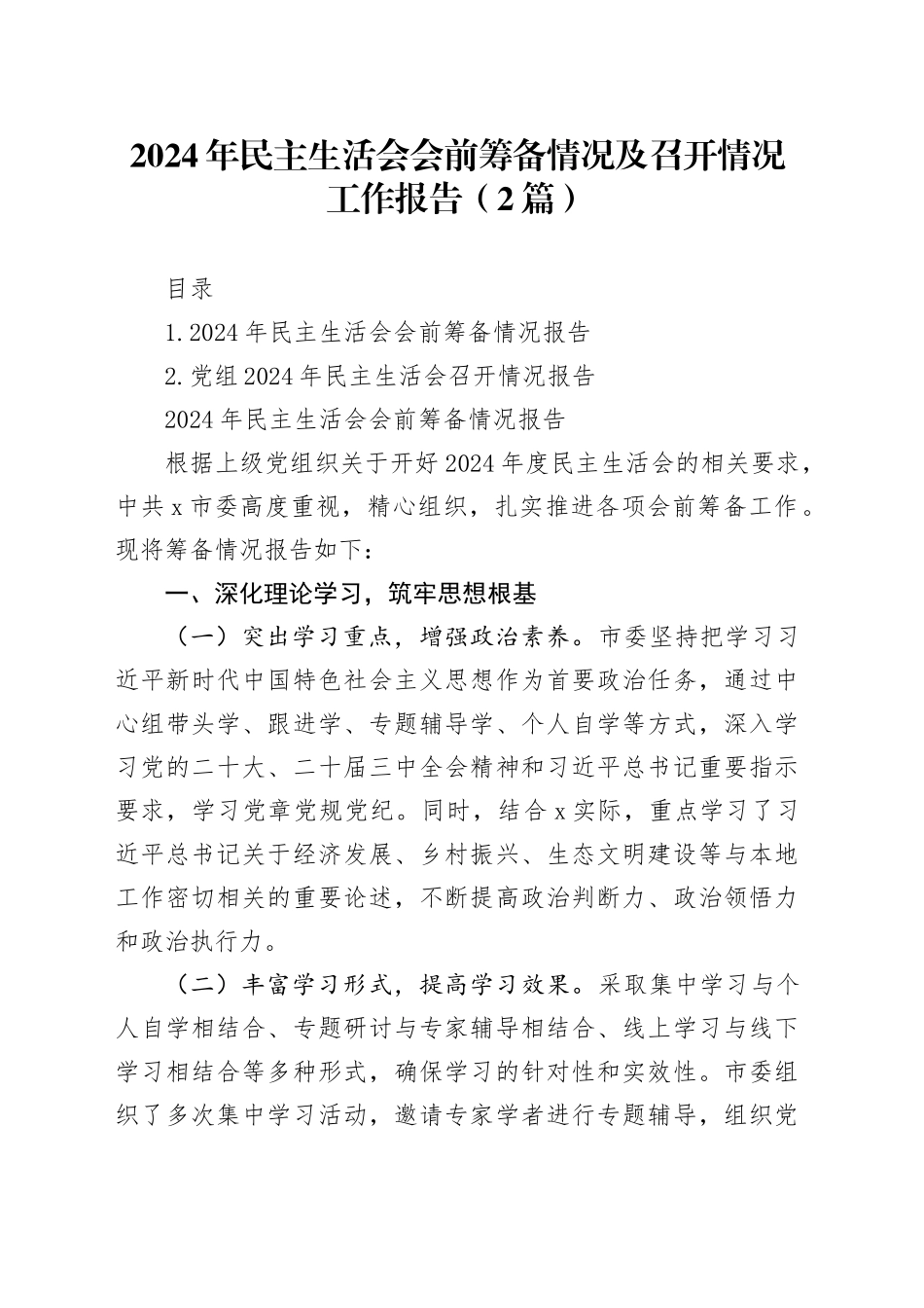 2024年民主生活会会前筹备情况及召开情况工作报告（2篇）_第1页