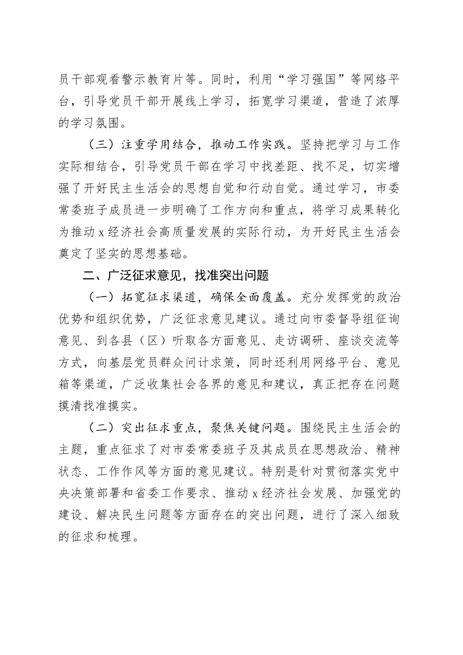2024年民主生活会会前筹备情况及召开情况工作报告（2篇）_第2页