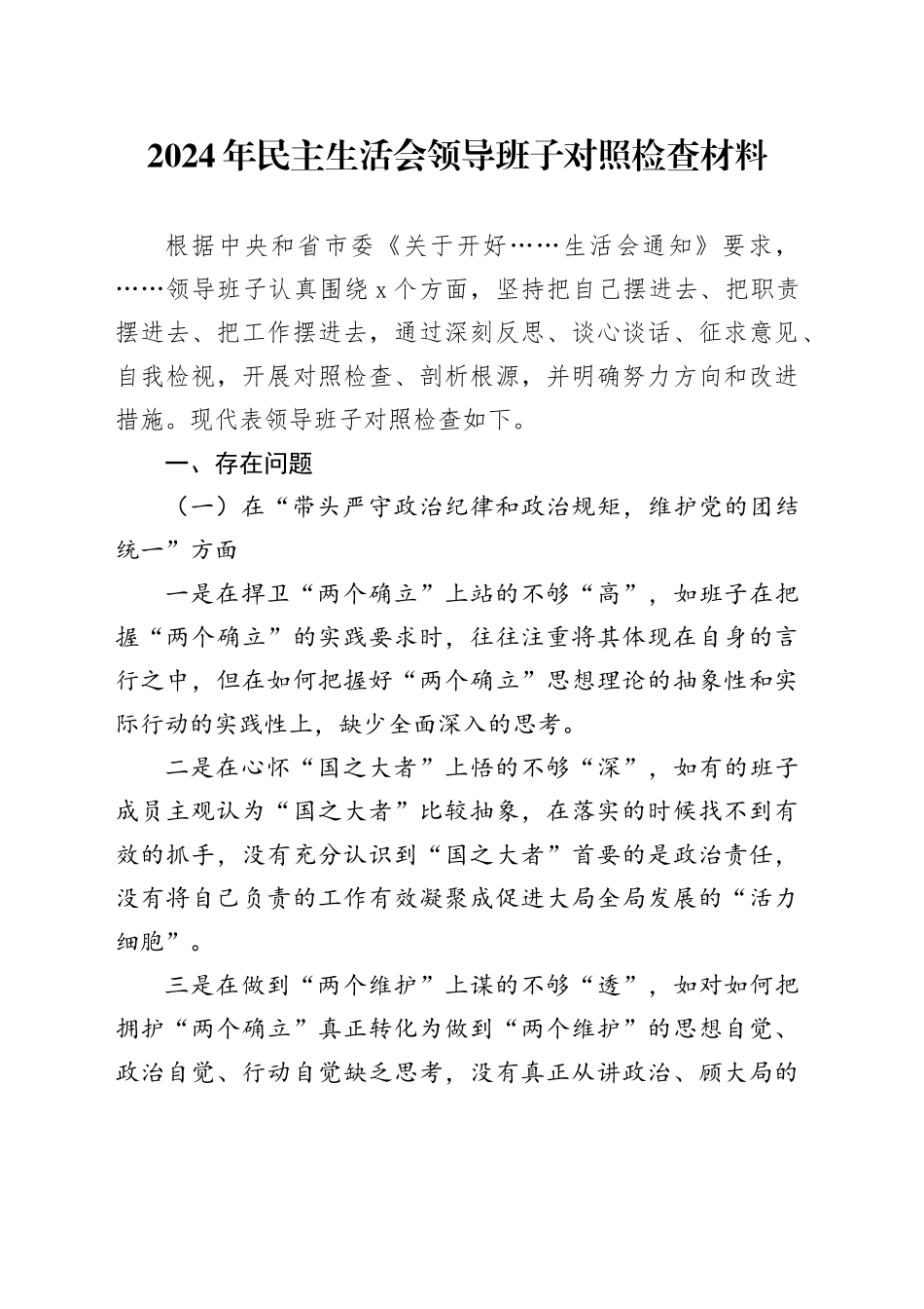 2024年民主生活会领导班子对照检查材料_第1页