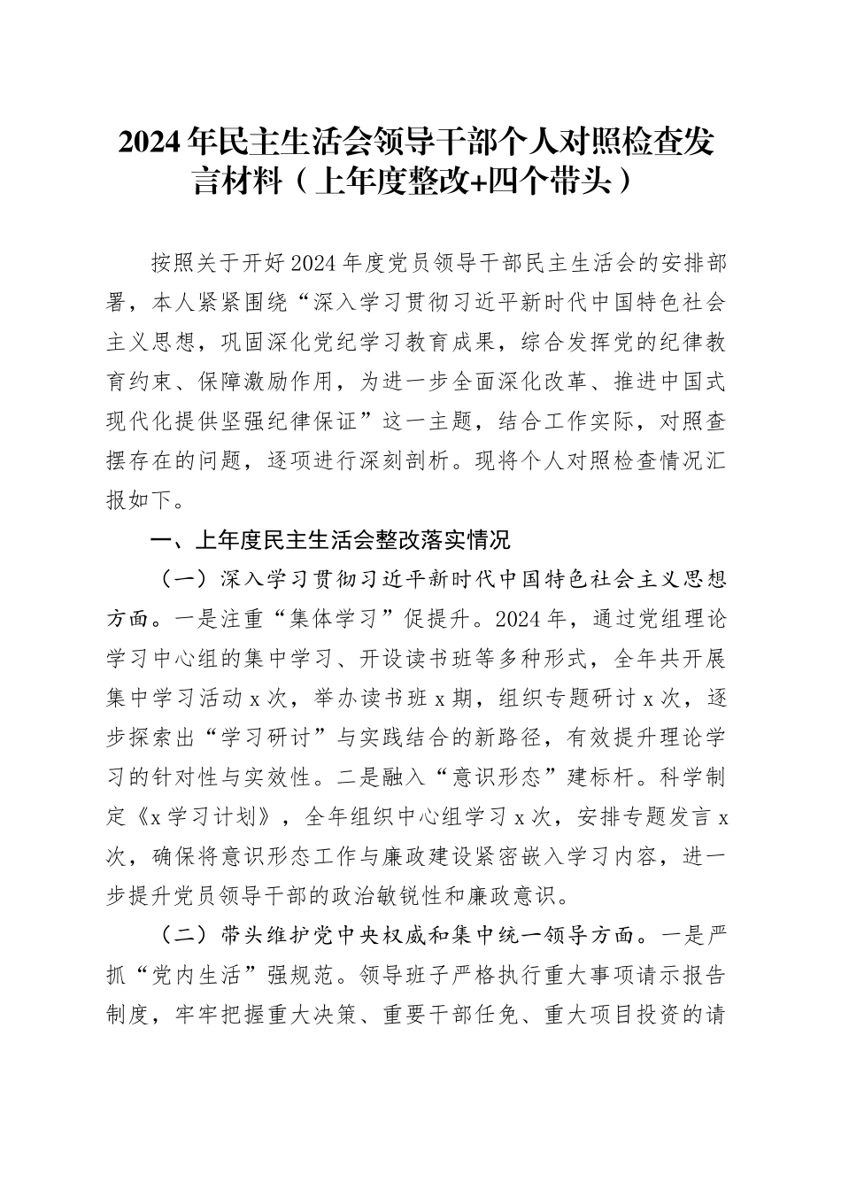2024年民主生活会领导干部个人对照检查发言材料（上年度整改+四个带头）_第1页