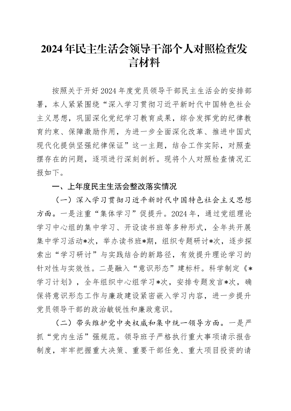 2024年民主生活会领导干部个人对照检查发言材料_第1页