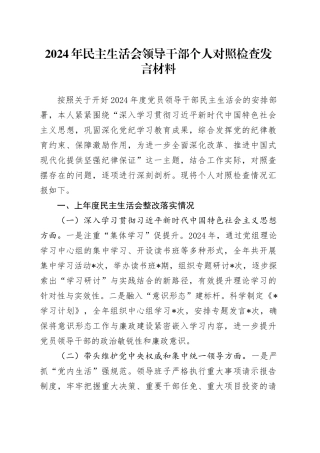 2024年民主生活会领导干部个人对照检查发言材料