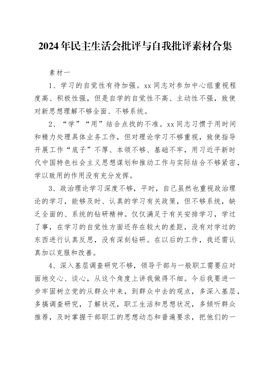 2024年民主生活会批评与自我批评素材合集_第1页
