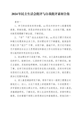 2024年民主生活会批评与自我批评素材合集