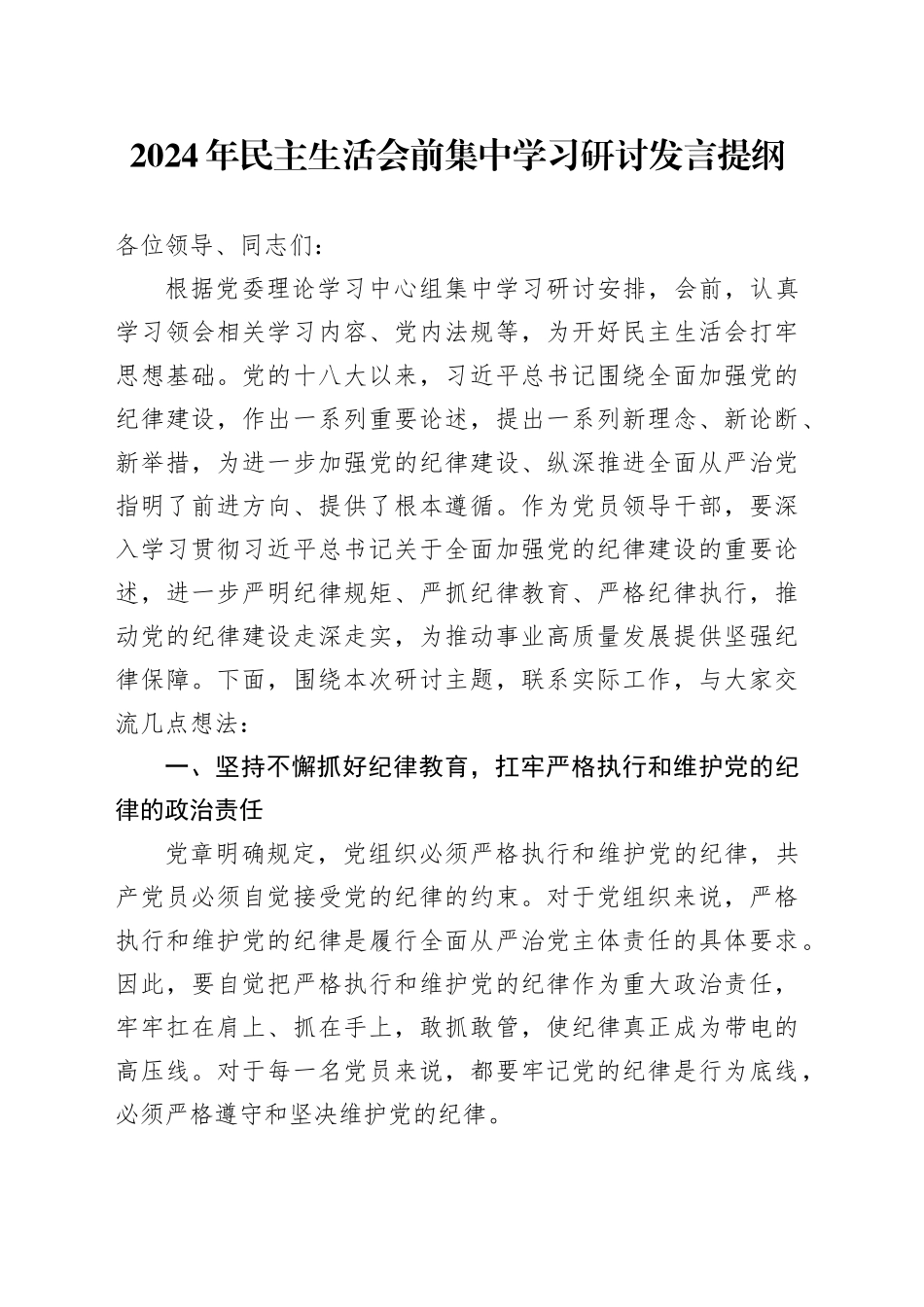 2024年民主生活会前集中学习研讨发言提纲_第1页