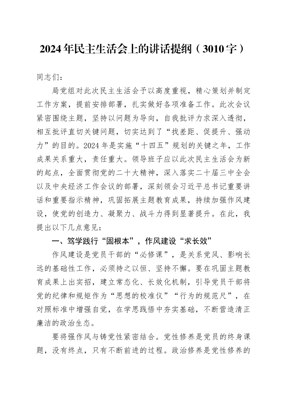 2024年民主生活会上的讲话提纲（3010字）_第1页