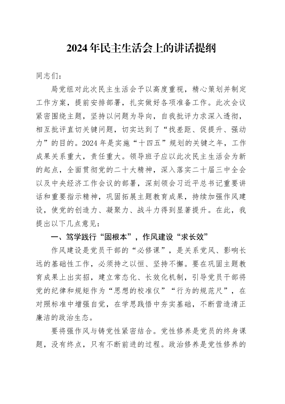 2024年民主生活会上的讲话提纲_第1页