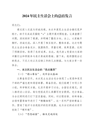 2024年民主生活会上的总结发言