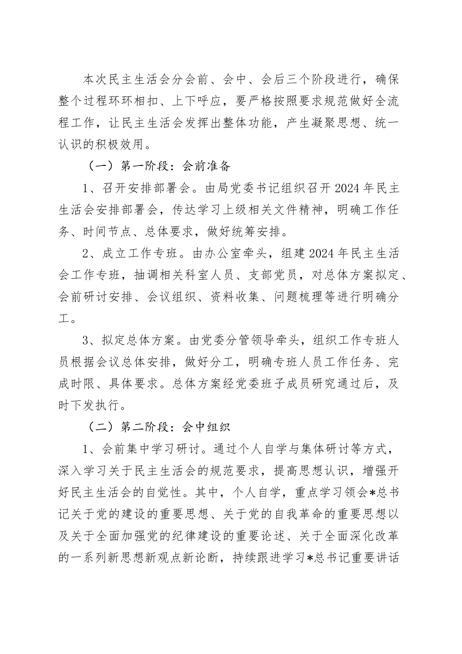 2024年民主生活会实施方案3100字_第2页