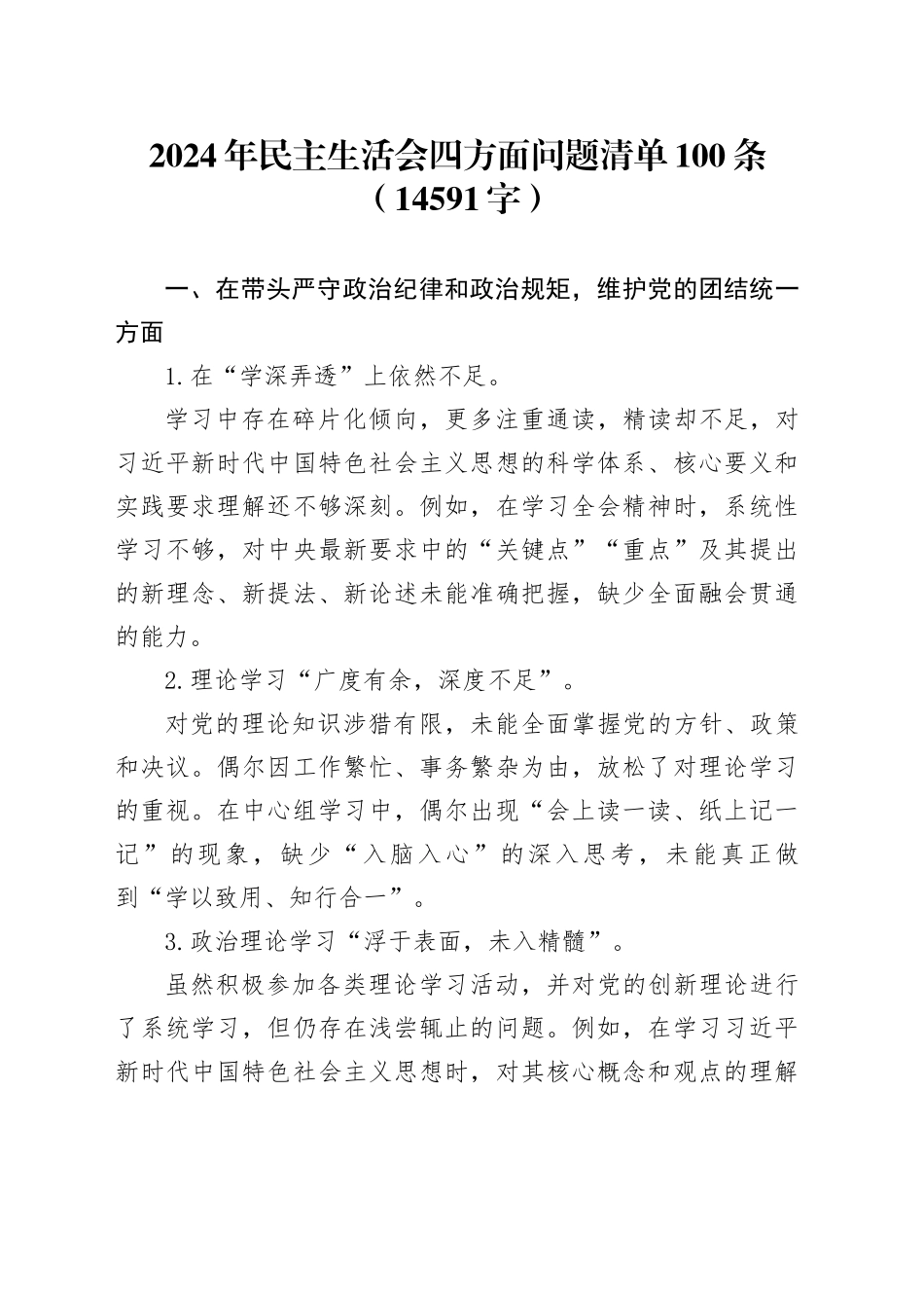 2024年民主生活会四方面问题清单100条（14591字）_第1页