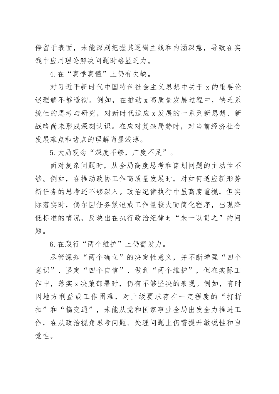2024年民主生活会四方面问题清单100条（14591字）_第2页