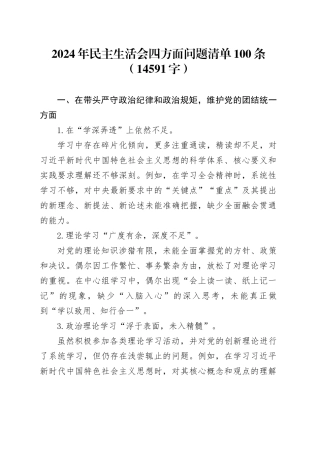 2024年民主生活会四方面问题清单100条（14591字）