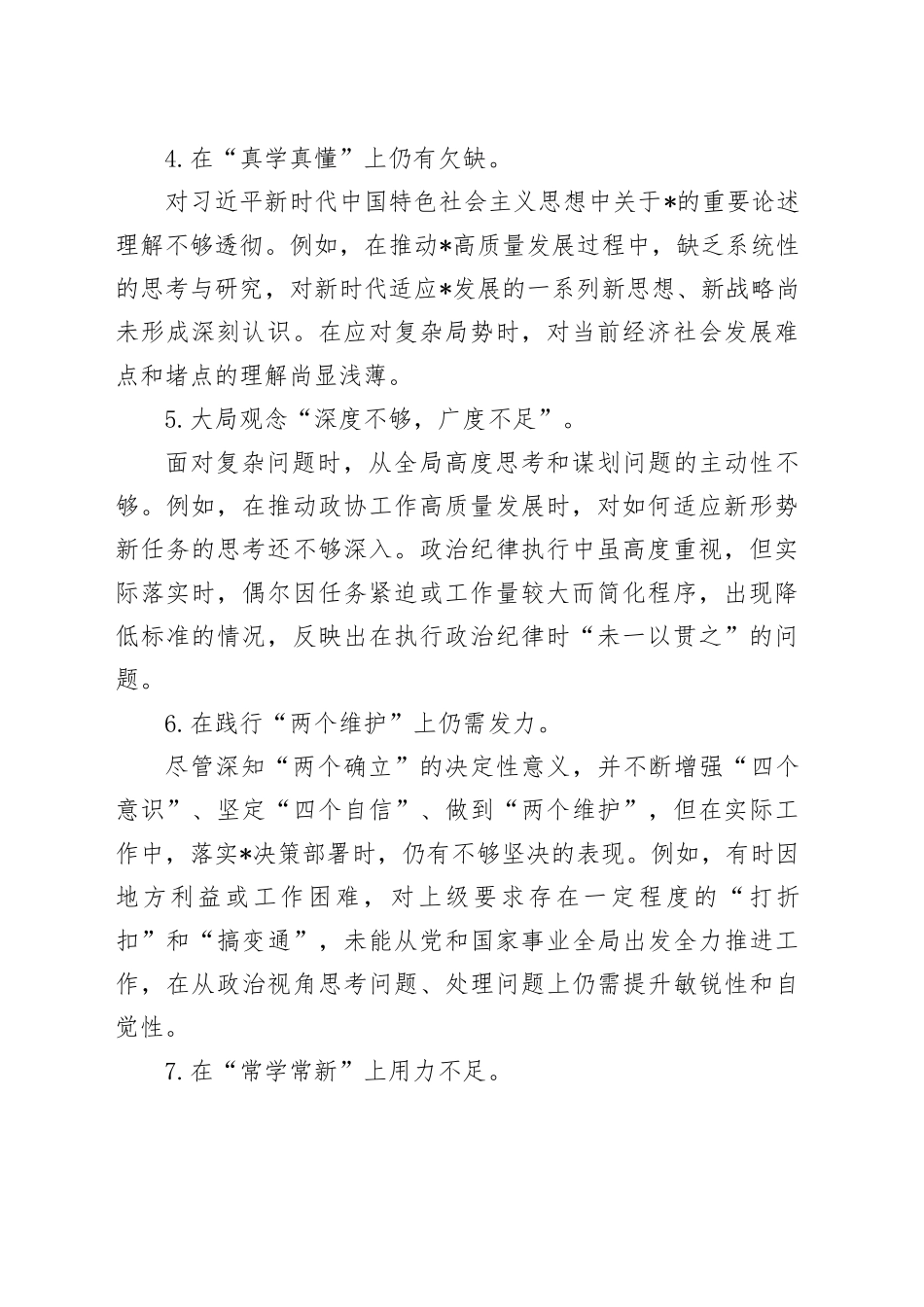 2024年民主生活会四方面问题清单100条_第2页