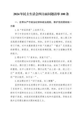 2024年民主生活会四方面问题清单100条