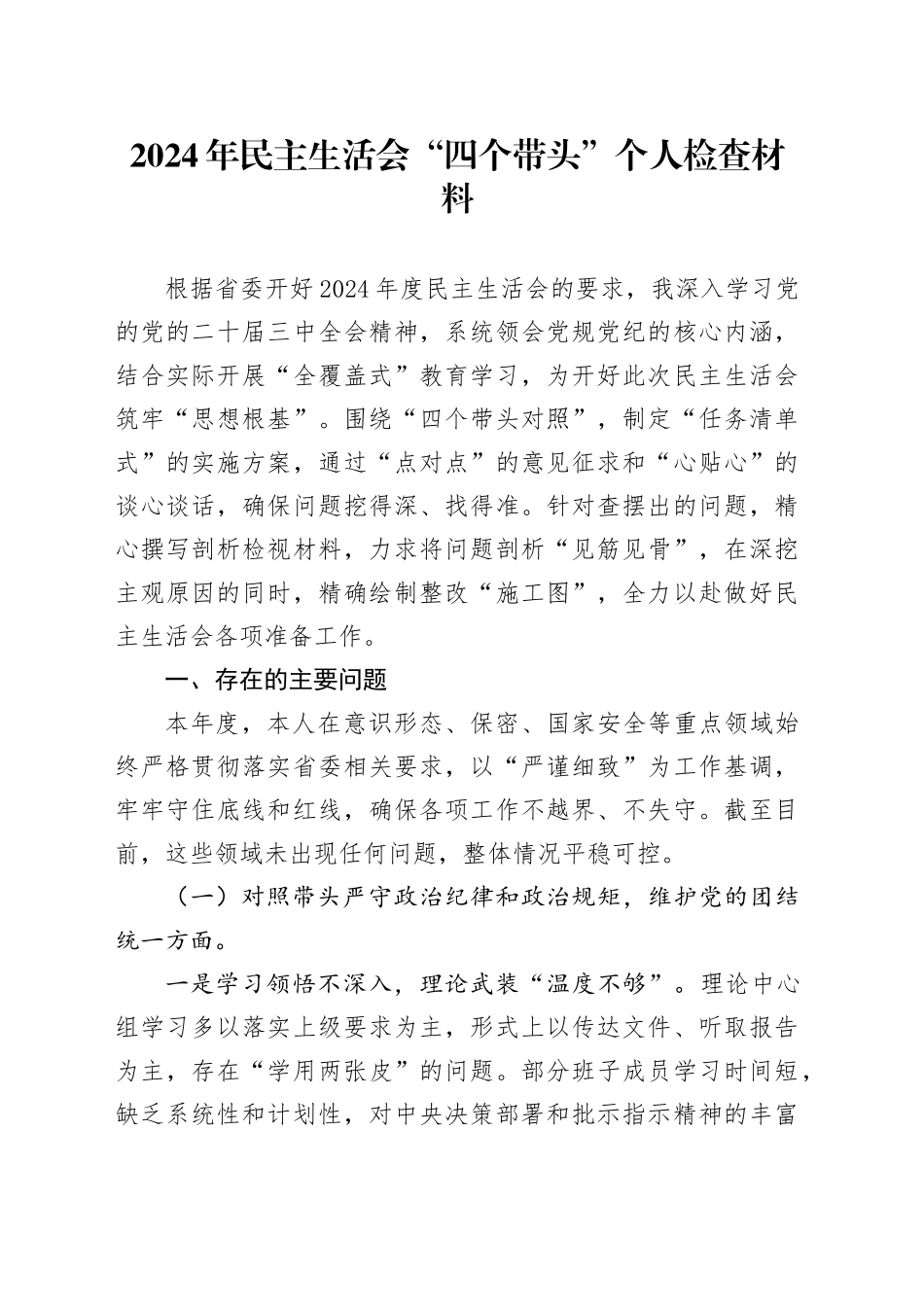 2024年民主生活会四个带头个人对照检查材料_第1页