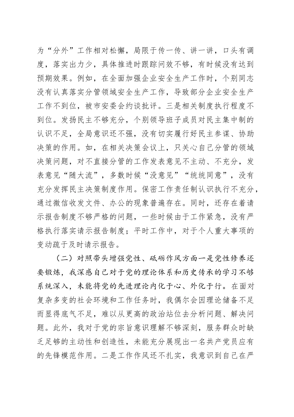 2024年民主生活会四个带头个人检查材料（4379字）含个人事项上级申报_第2页
