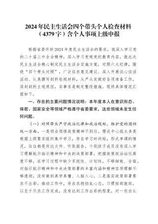 2024年民主生活会四个带头个人检查材料（4379字）含个人事项上级申报