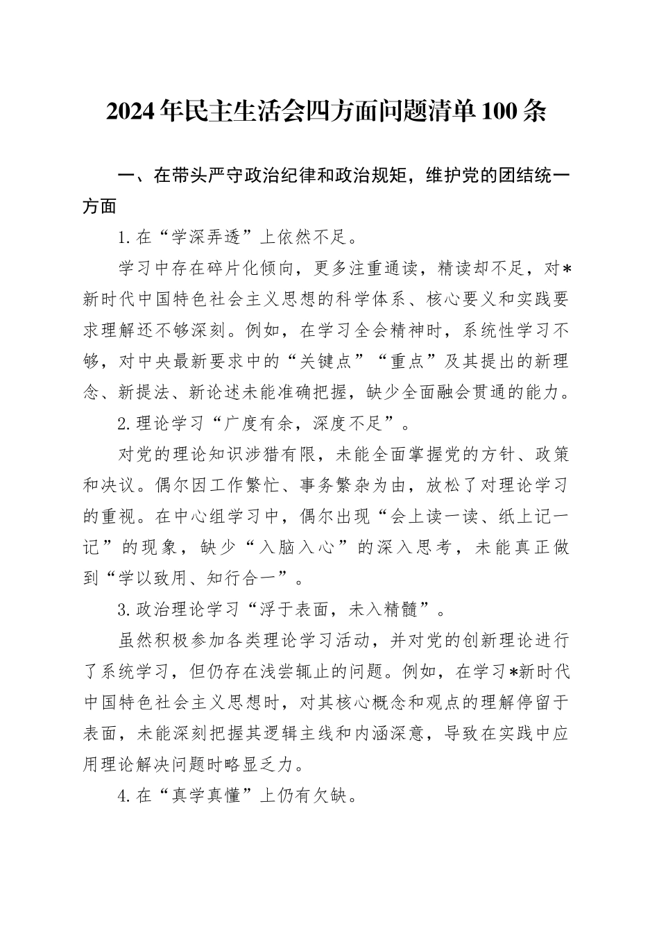 2024年民主生活会四个带头问题清单100条（台账可参考）_第1页