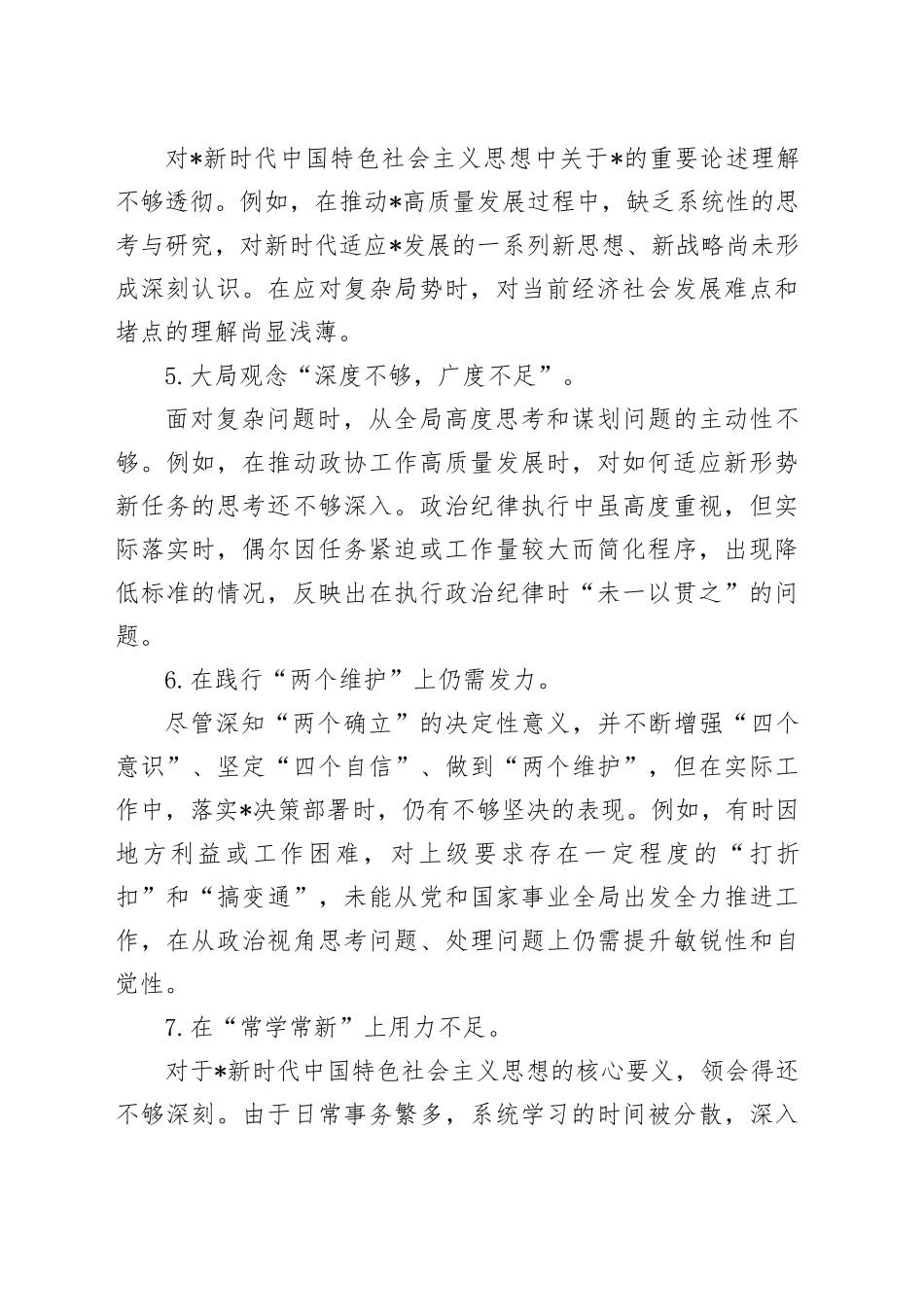 2024年民主生活会四个带头问题清单100条（台账可参考）_第2页