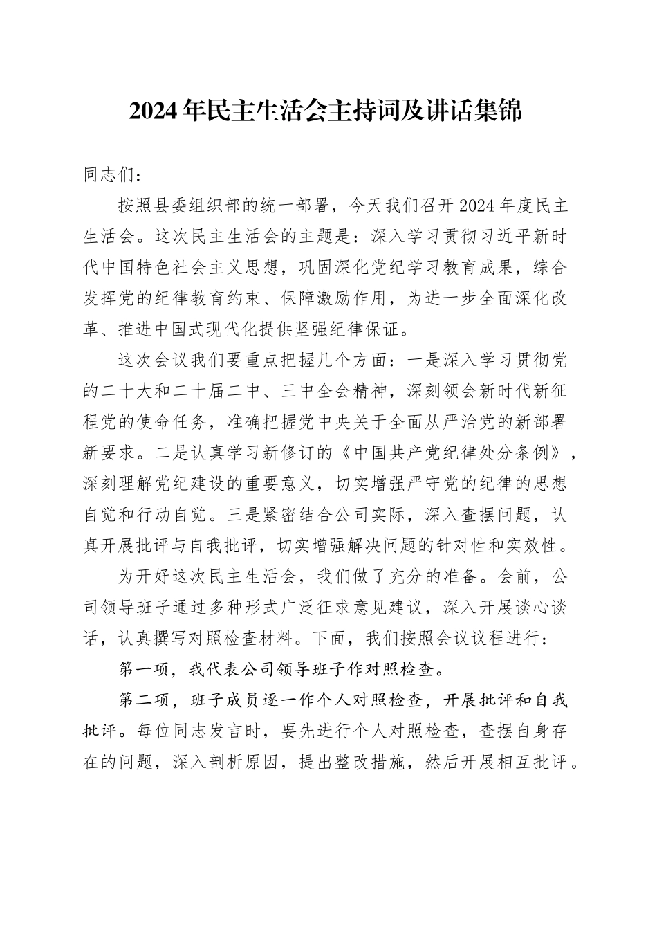 2024年民主生活会主持词及讲话集锦_第1页