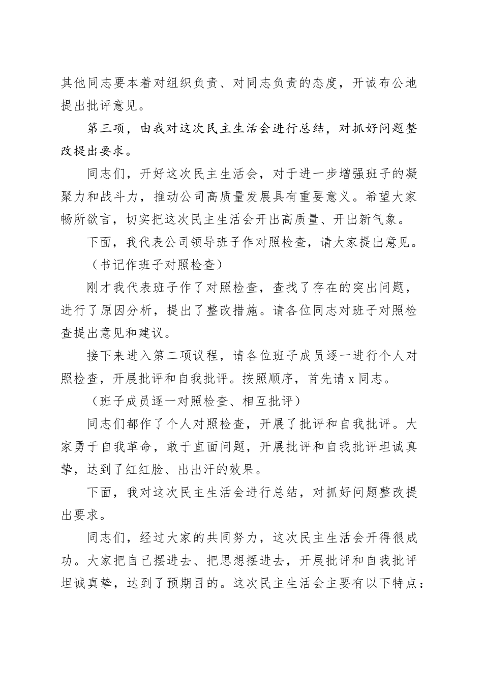 2024年民主生活会主持词及讲话集锦_第2页