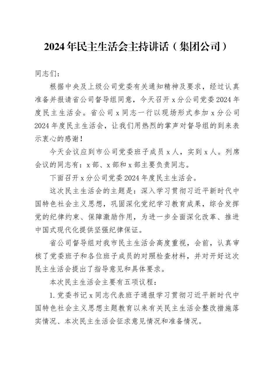 2024年民主生活会主持讲话（集团公司）_第1页