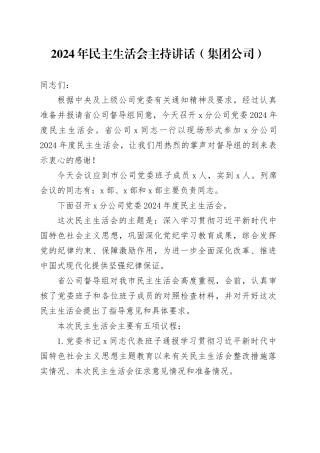 2024年民主生活会主持讲话（集团公司）