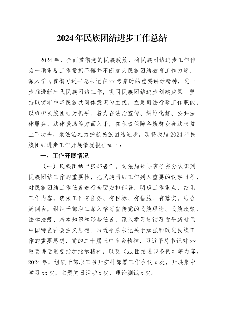 2024年民族团结进步工作总结_第1页