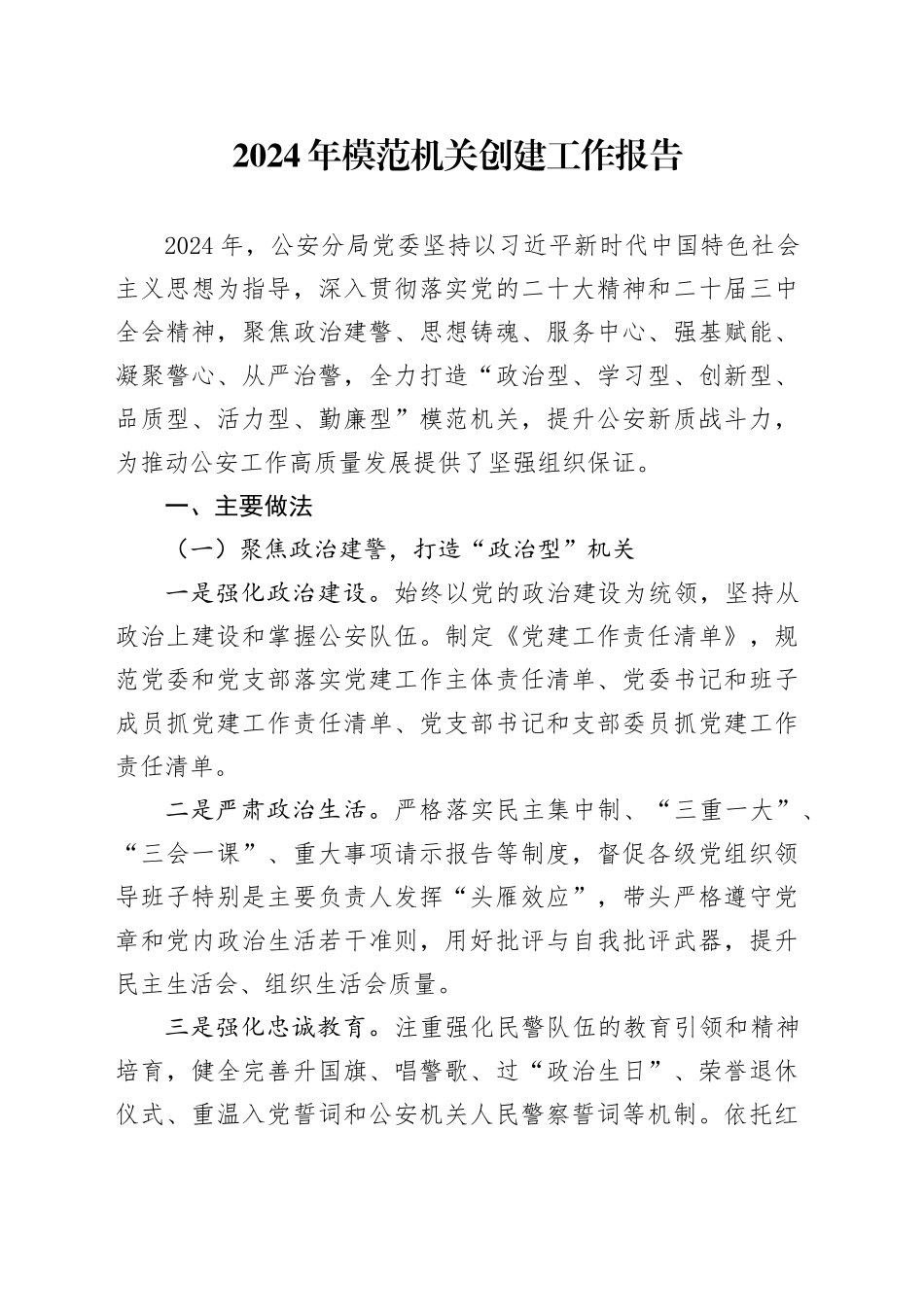 2024年模范机关创建工作报告总结汇报20241225_第1页