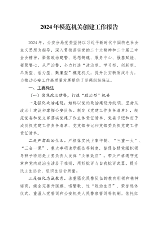 2024年模范机关创建工作报告总结汇报20241225