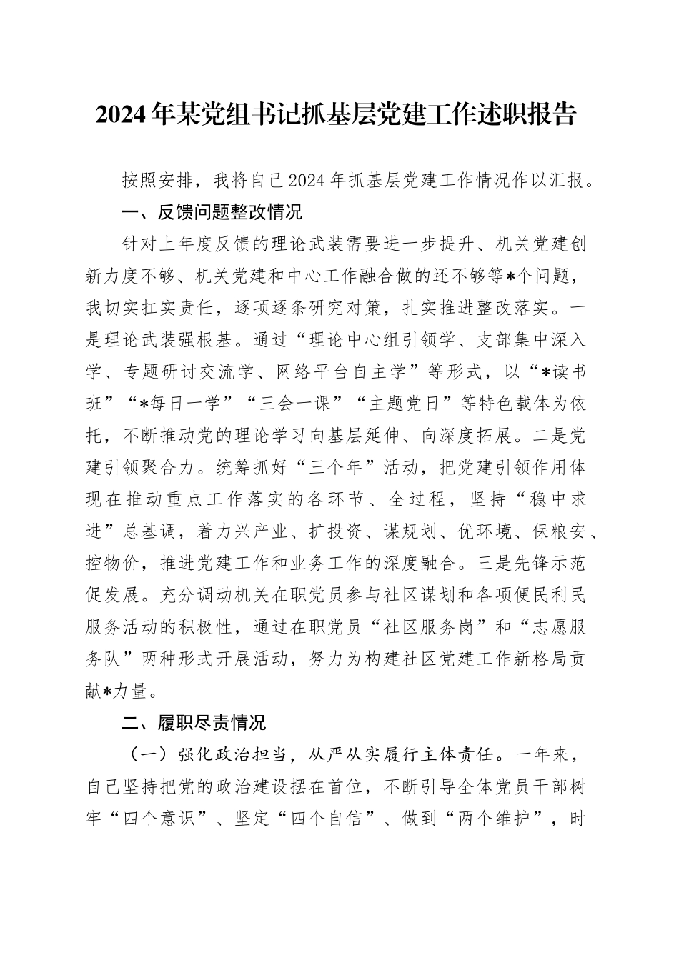 2024年某党组书记抓基层党建工作述职报告_第1页