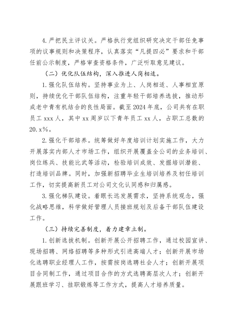 2024年某国企选人用人自查工作报告（3331字）_第2页