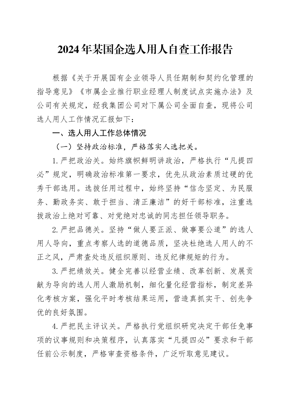 2024年某国企选人用人自查工作报告_第1页