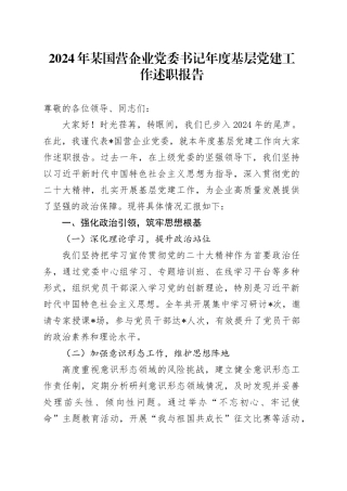 2024年某国营企业党委书记年度基层党建工作述职报告