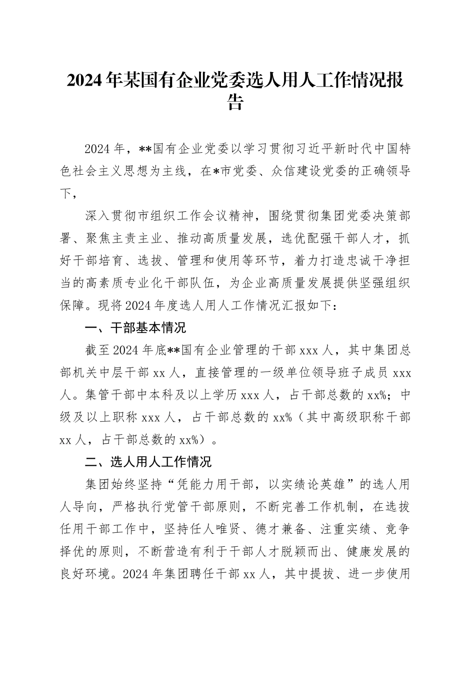 2024年某国有企业党委选人用人工作情况报告_第1页