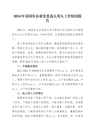 2024年某国有企业党委选人用人工作情况报告