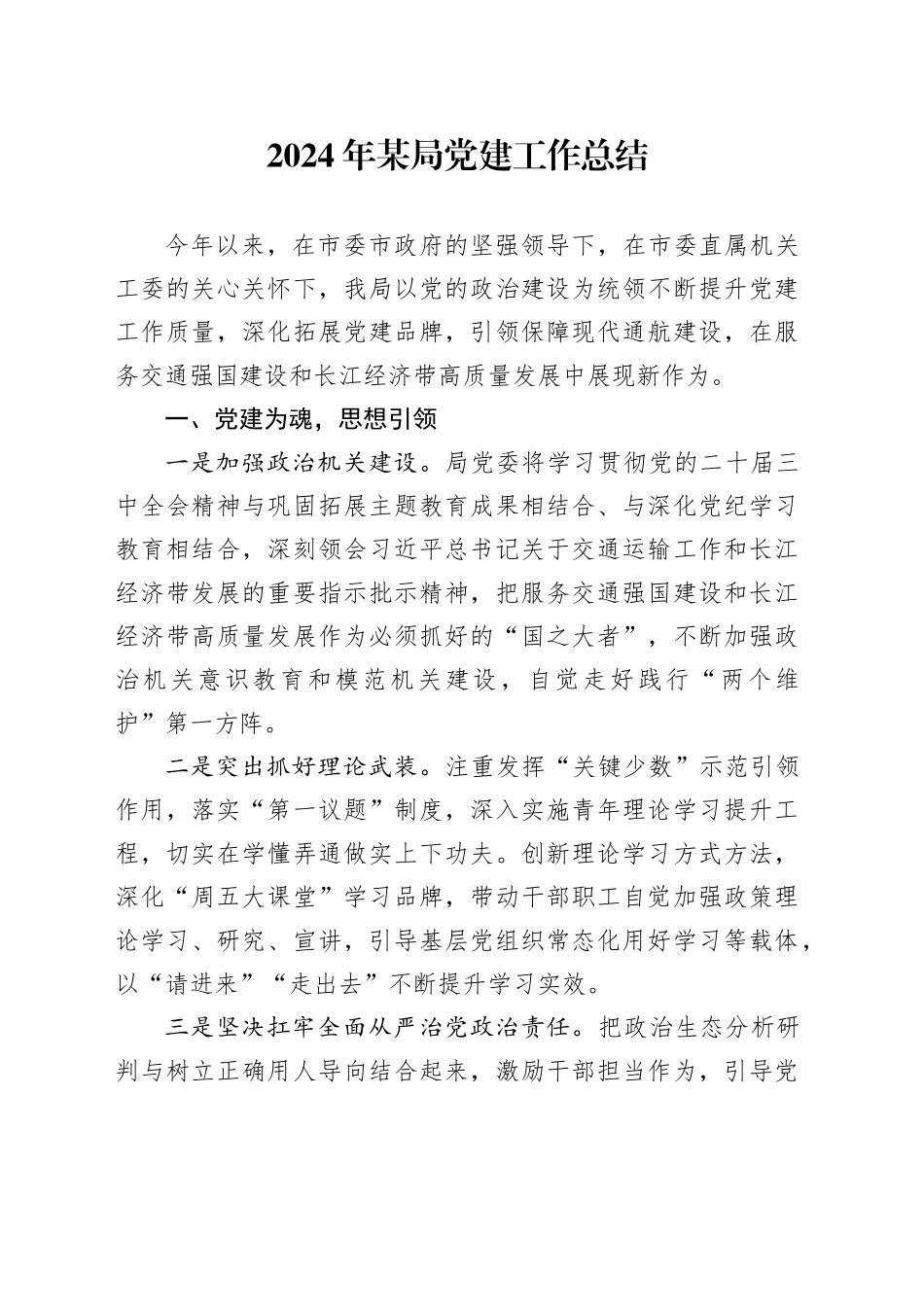 2024年某局党建工作总结_第1页