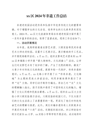 2024年某区非遗传承工作总结