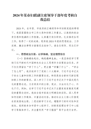 2024年某市妇联副主席领导干部年度考核自我总结