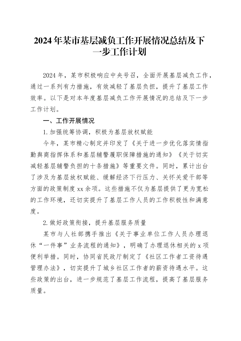 2024年某市基层减负工作开展情况总结及下一步工作计划_第1页