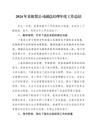 2024年某租赁公司副总经理年度工作总结