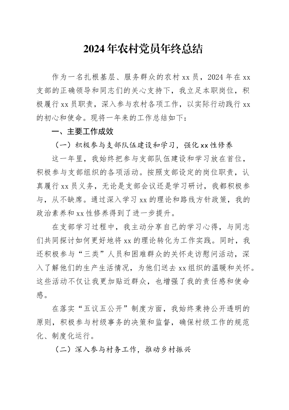 2024年农村党员年终总结_第1页